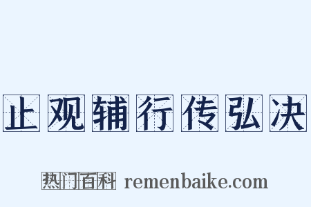 止观辅行传弘决是什么意思的图片